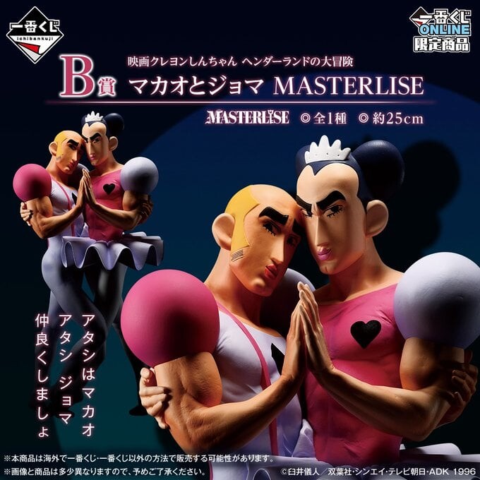 「一番くじ クレヨンしんちゃん」マカオとジョマのフィギュアが初登場で「ビビったし造形が良すぎる」(2025年2月14日)|BIGLOBEニュース