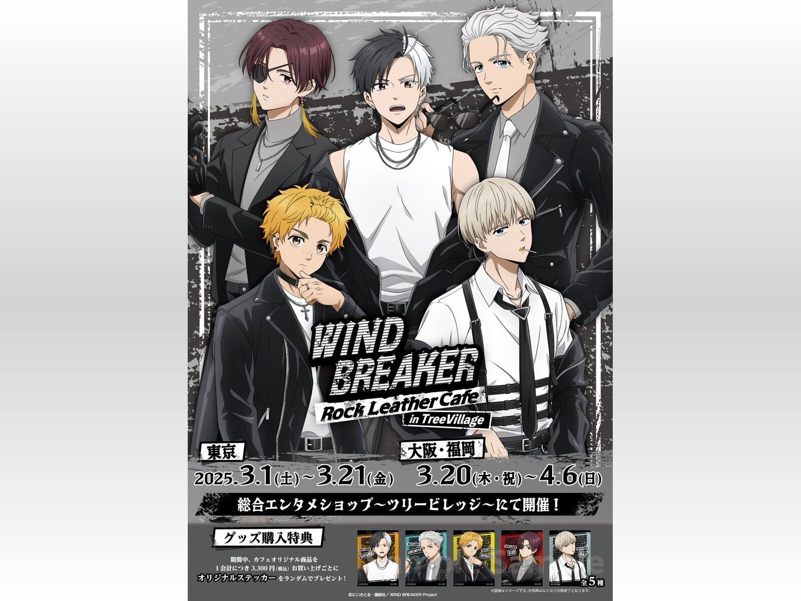 WIND BREAKERツリービレッジ」コラボカフェ開催決定!桜や蘇枋が WIND BREAKERツリービレッジ」コラボカフェ開催決定!桜や蘇枋が