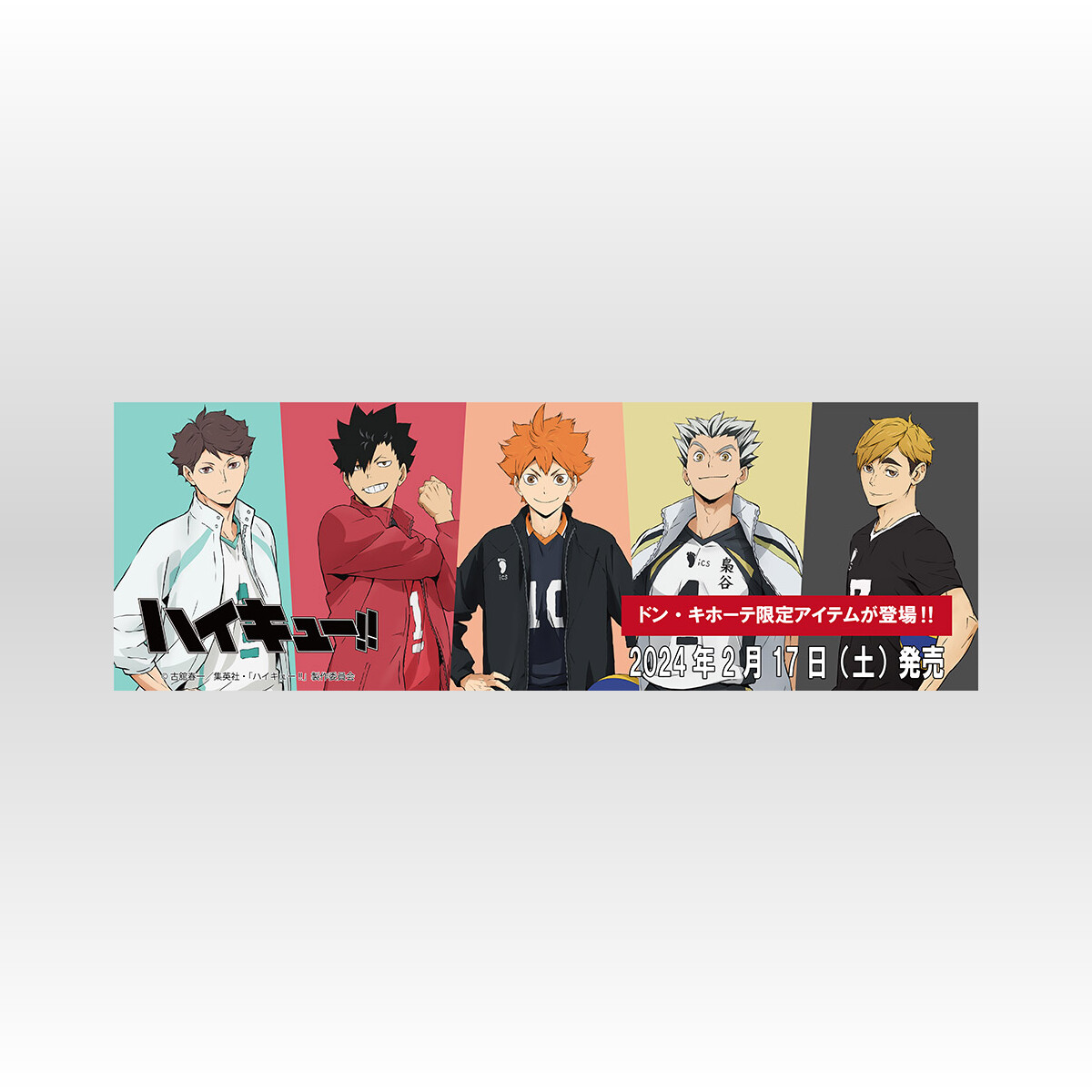 ハイキュー!!ドンキホーテ」2月17日よりコラボアパレル販売!各 ハイキュー!!ドンキホーテ」2月17日よりコラボアパレル販売!各