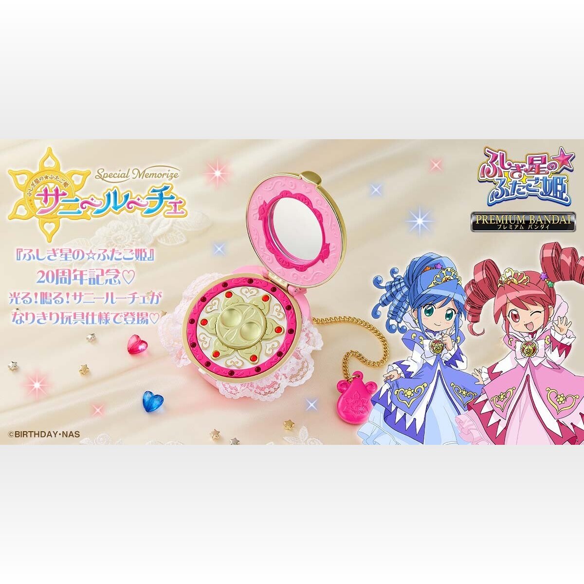 ふしぎ星のふたご姫』20周年記念、サニールーチェが復刻商品化 ふしぎ星のふたご姫』20周年記念、サニールーチェが復刻商品化