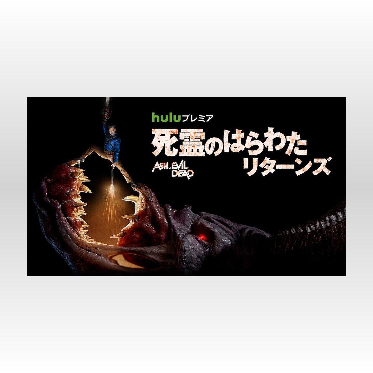 死霊のはらわた リターンズ シーズン3の配信開始日決定 予告編も解禁 18年2月22日 Biglobeニュース