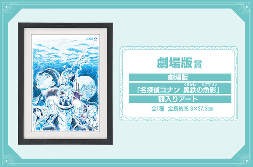 セガ ラッキーくじに「名探偵コナン Trad style  collection」が登場！描き下ろしイラストが描かれた額入りアートやアクリルスタンドのほか、劇場版最新作『名探偵コナン  黒鉄の魚影』デザインのグッズもラインナップ！ | 電撃ホビーウェブ