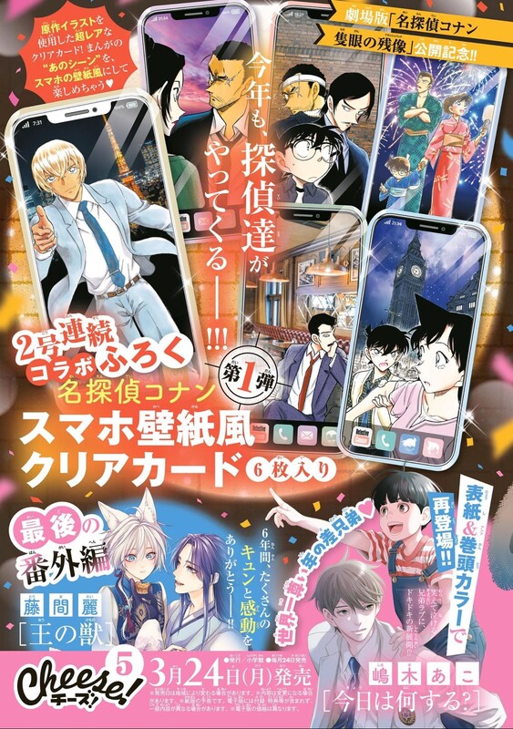名探偵コナン』原作絵柄のクリアカードが「Cheese!」5月号の付録 名探偵コナン』原作絵柄のクリアカードが「Cheese!」5月号の付録