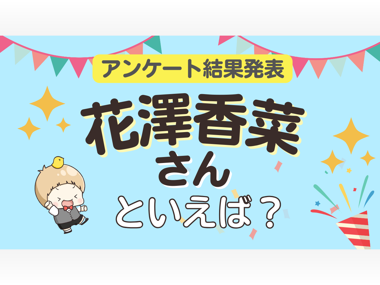 みんなが選ぶ「花澤香菜さんが演じるキャラといえば？」ランキングTOP10！【2024年版】（2024年2月25日）｜BIGLOBEニュース