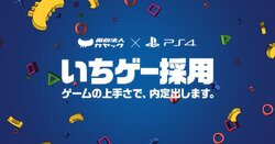 ゲームが上手かったら内定 一芸ならぬ いちゲー採用 カヤックが開始 17年3月1日 Biglobeニュース