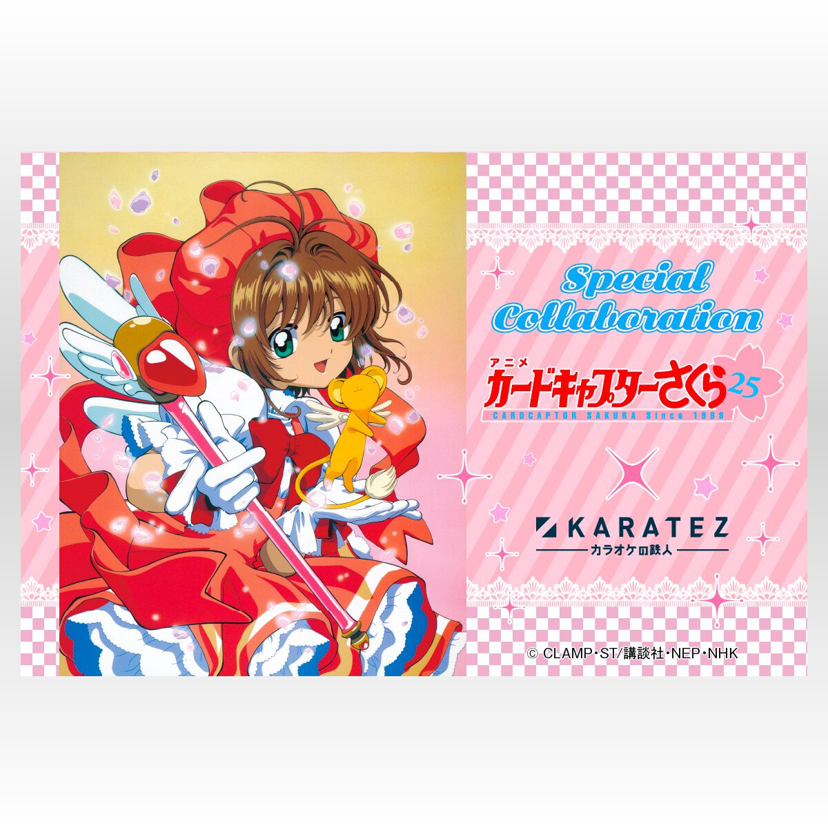 CCさくらカラオケの鉄人」コラボ詳細が封印解除!ドリンク CCさくらカラオケの鉄人」コラボ詳細が封印解除!ドリンク