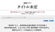 「きりたんぽの使い方に遺憾」　男性の局部を切断するテレ朝ドラマ、秋田県の抗議でタイトル変更