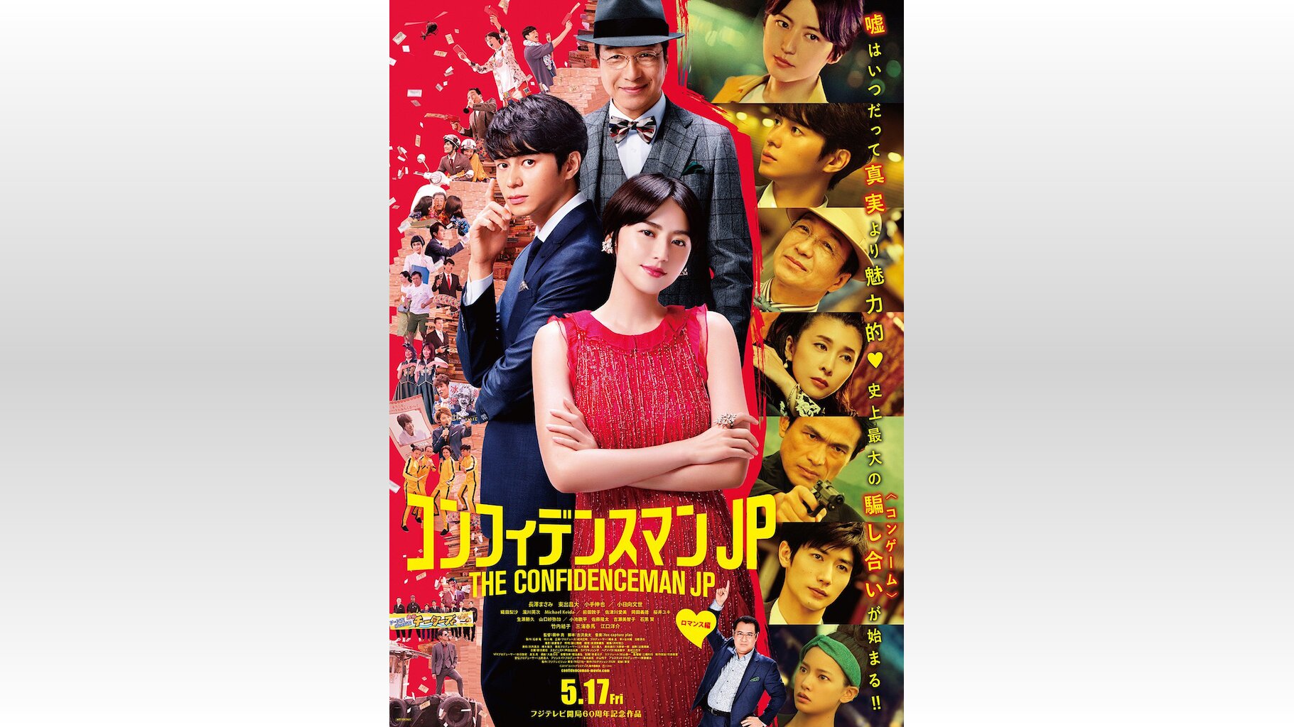 長澤まさみ東出昌大小日向文世『コンフィデンスマンJP』総勢19名が集結したポスタービジュアル（2019年3月8日）｜BIGLOBEニュース