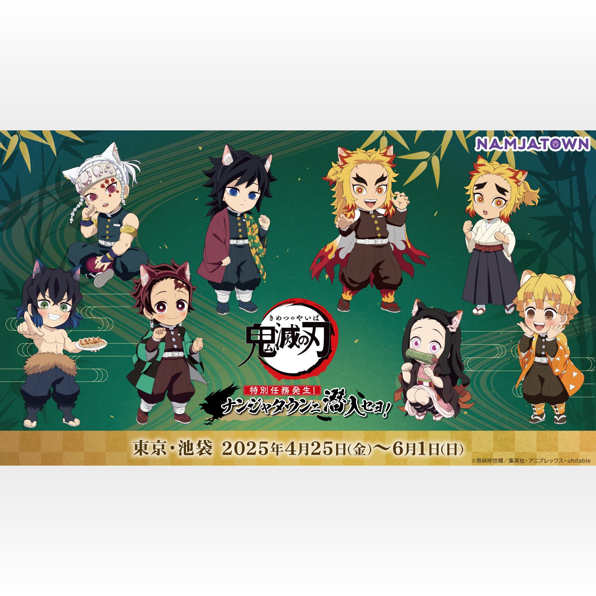 鬼滅の刃ナンジャタウン」4月25日よりコラボ第5弾がスタート!猫 鬼滅の刃ナンジャタウン」4月25日よりコラボ第5弾がスタート!猫