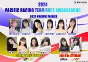 【RQ決定情報2024】PACIFIC RACING TEAMプロデュースの3ユニット総勢12名が発表