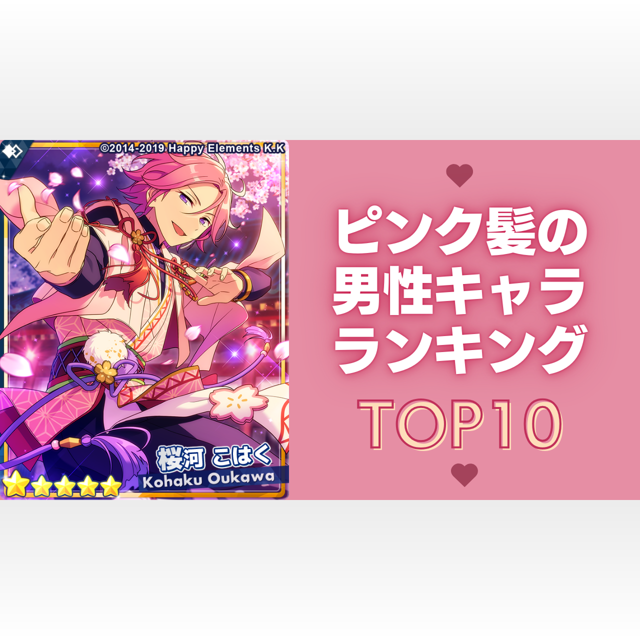 ピンク髪の男性キャラ”ランキングTOP10！『あんスタ』姫宮桃李を抑えて1位に輝いたのは？（2024年3月13日）｜BIGLOBEニュース