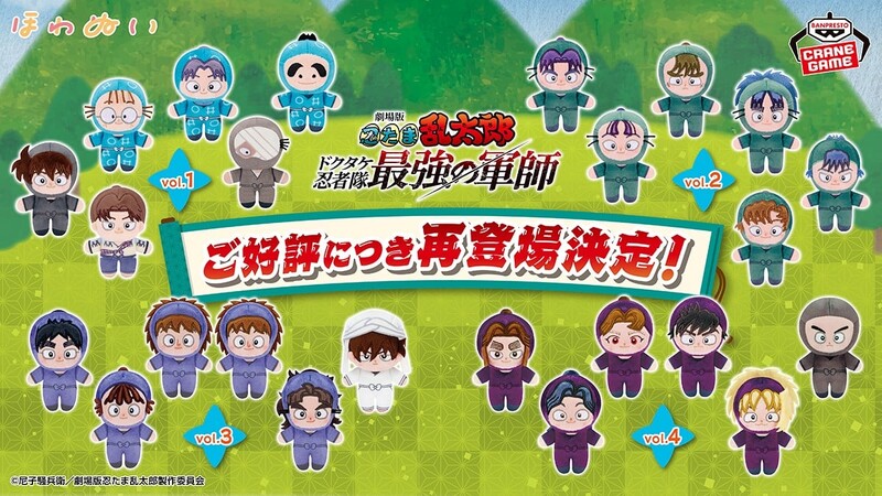 忍たま乱太郎』ほわぬいが再販決定!vol.1~4が6月に再登場で 忍たま乱太郎』ほわぬいが再販決定!vol.1~4が6月に再登場で