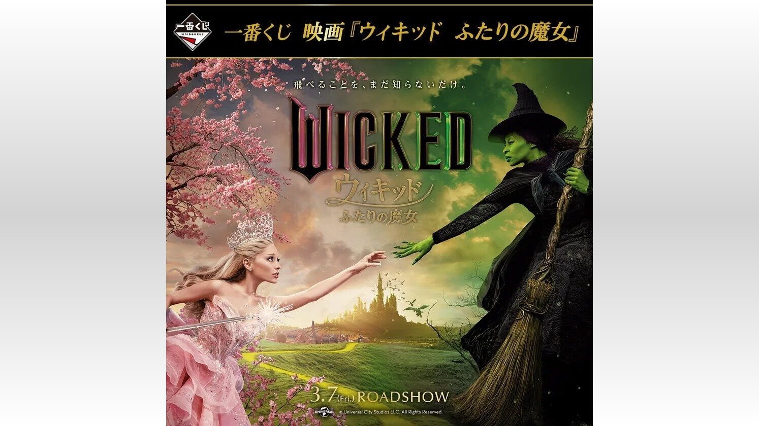 映画『ウィキッド ふたりの魔女』の一番くじが登場!賞品には 映画『ウィキッド ふたりの魔女』の一番くじが登場!賞品には