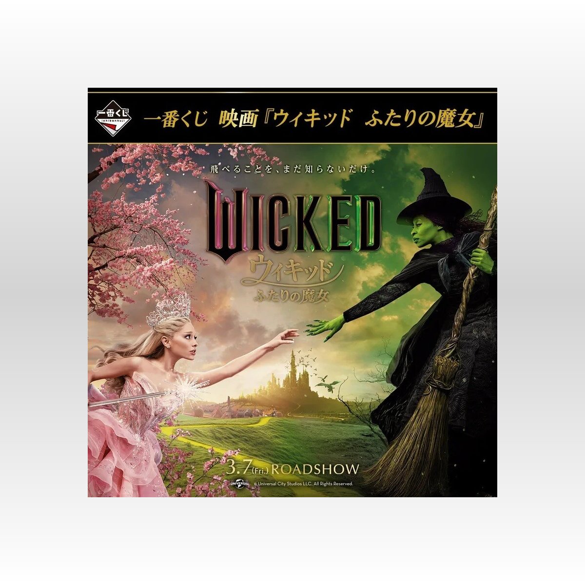 映画『ウィキッド ふたりの魔女』の一番くじが登場!賞品には 映画『ウィキッド ふたりの魔女』の一番くじが登場!賞品には