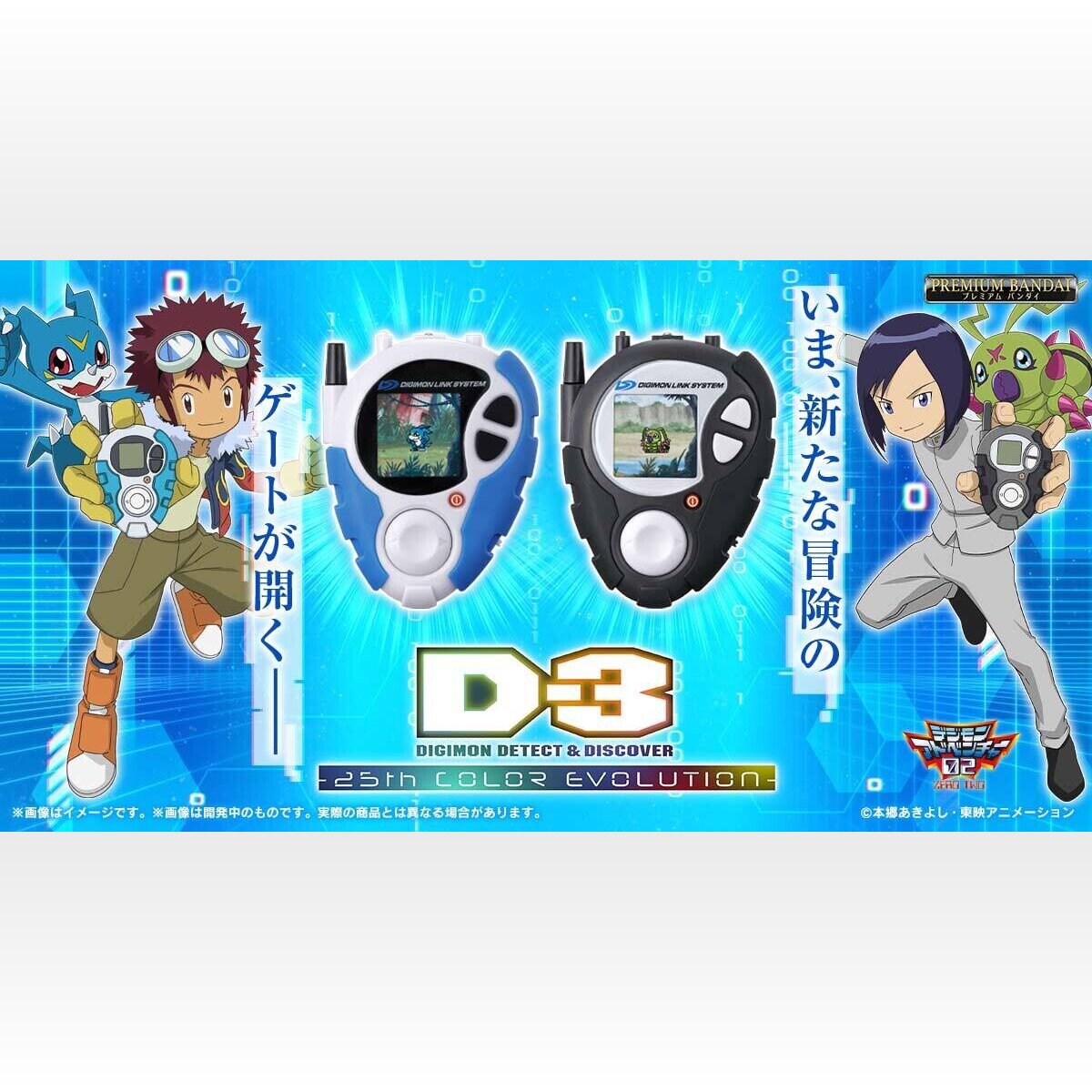デジモンアドベンチャー02』25周年記念、アップデートした「D-3 デジモンアドベンチャー02』25周年記念、アップデートした「D-3