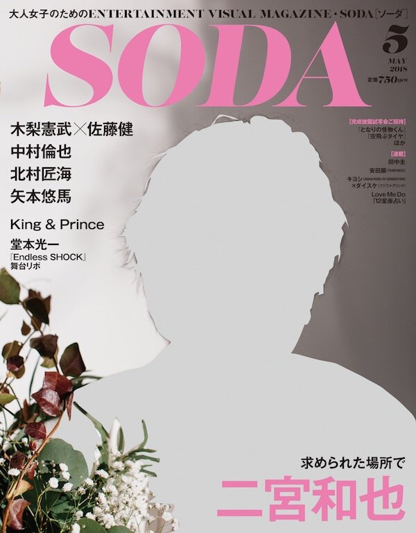 画像：「SODA 2018年5月号」表紙・巻頭インタビューに二宮和也、『いぬやしき』木梨憲武×佐藤健の対談も