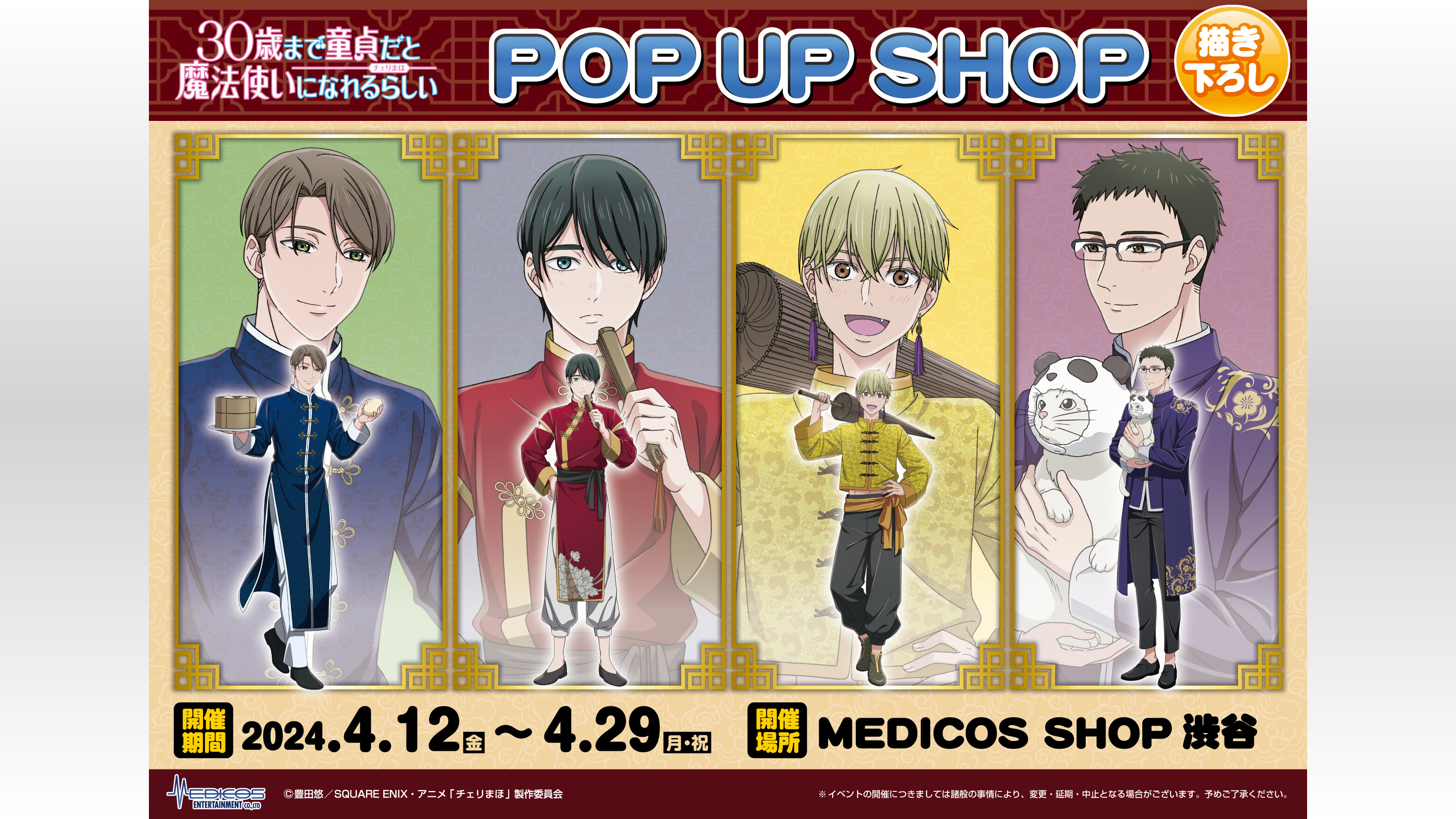 チェリまほ』2組のカップルがチャイナ服を披露!ポップアップショップ