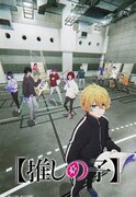 TVアニメ『【推しの子】』、ティザービジュアル第2弾や追加キャスト情報
