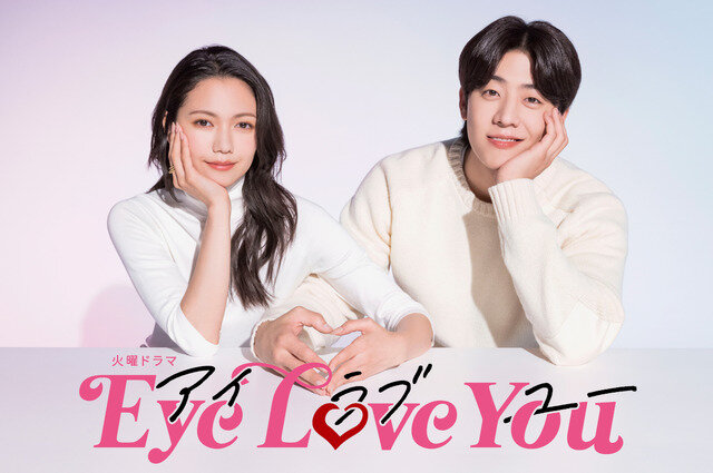 画像：「Eye Love You」(C)TBS