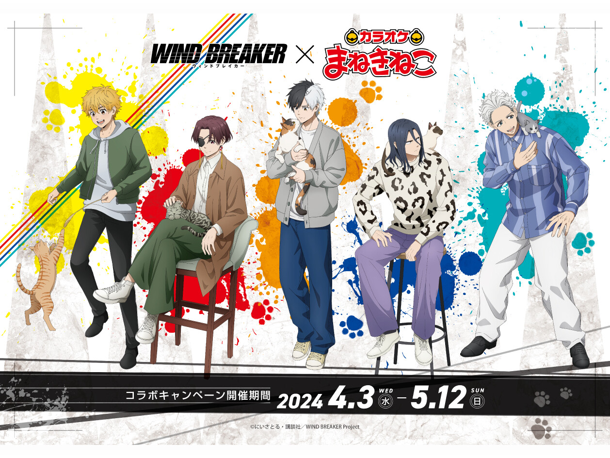 WIND BREAKERまねきねこ」猫とじゃれあう防風鈴メンバーの描き WIND BREAKERまねきねこ」猫とじゃれあう防風鈴メンバーの描き