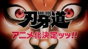 『刃牙道』アニメ化決定　宮本武蔵との激闘描く刃牙シリーズ最新作