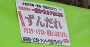 『オモウマい店』福岡で柔らか麺のラーメンの店主「ずんだれは僕の自慢」
