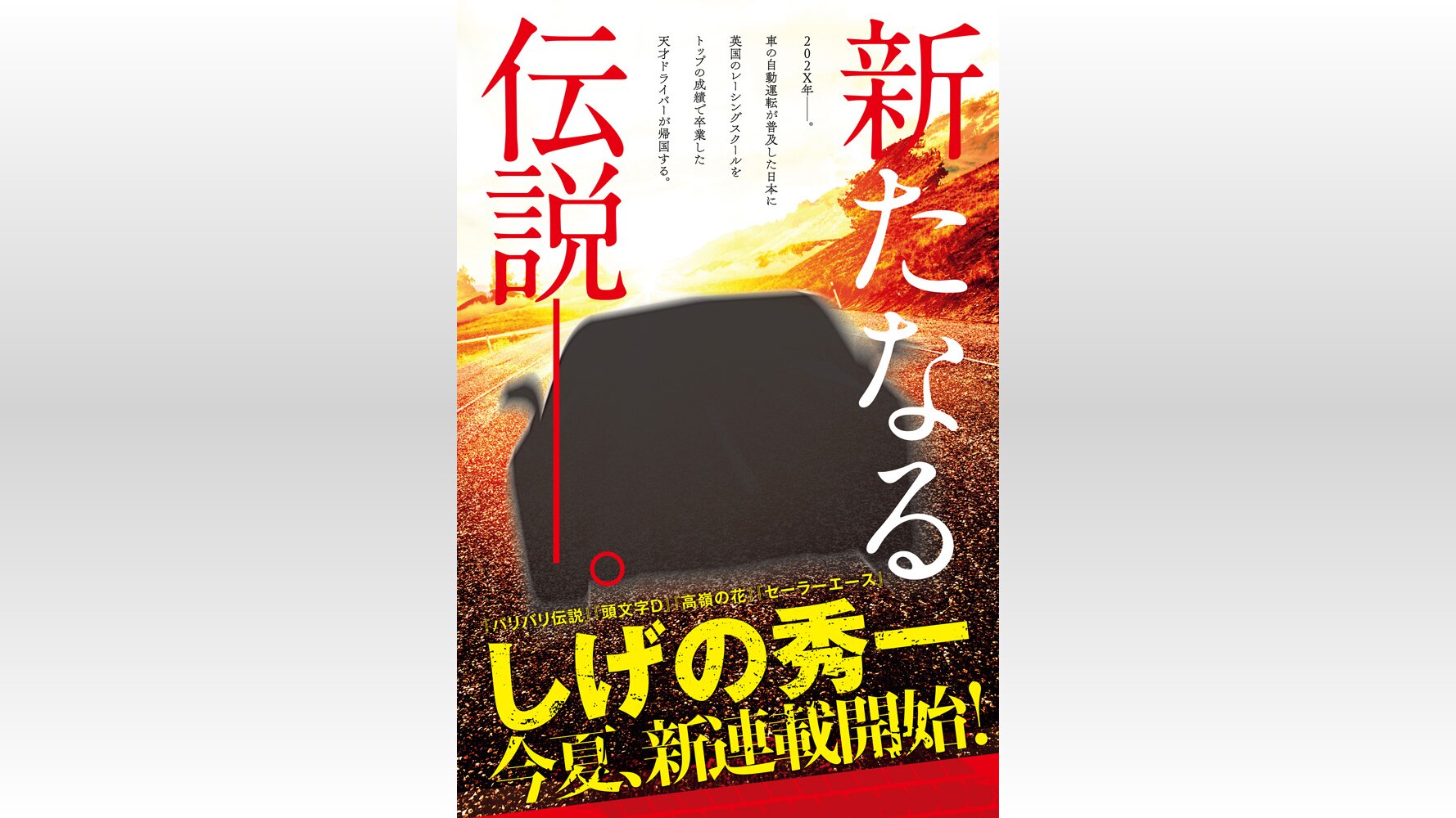 頭文字d から4年 しげの秀一の新たな車漫画が今夏連載スタート 17年4月3日 Biglobeニュース