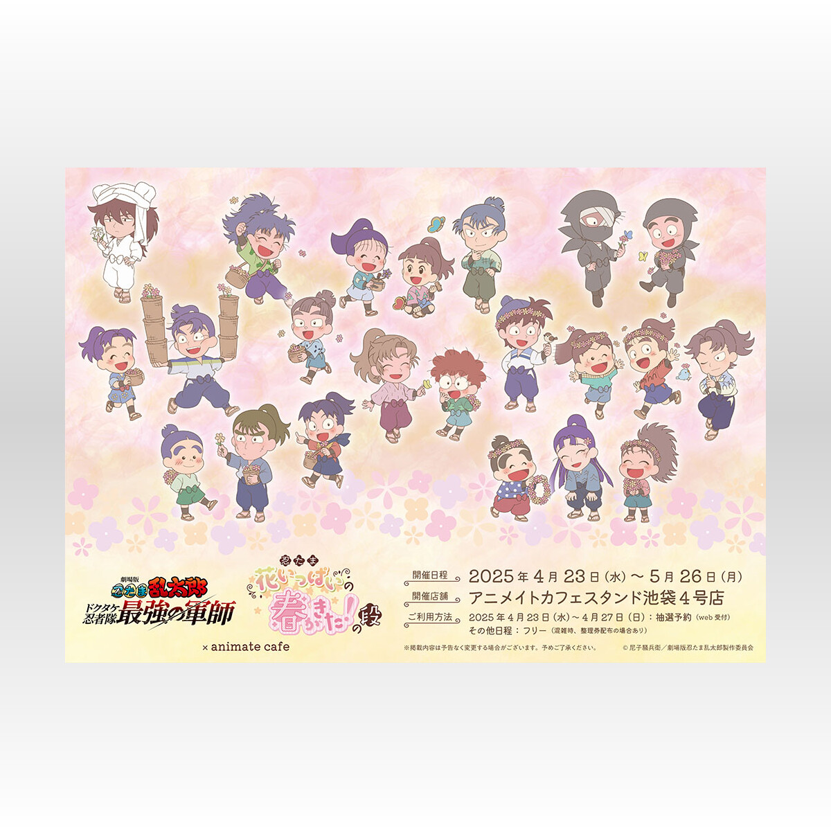 劇場版 忍たま乱太郎アニメイトカフェスタンド池袋4号店」春爛漫 劇場版 忍たま乱太郎アニメイトカフェスタンド池袋4号店」春爛漫
