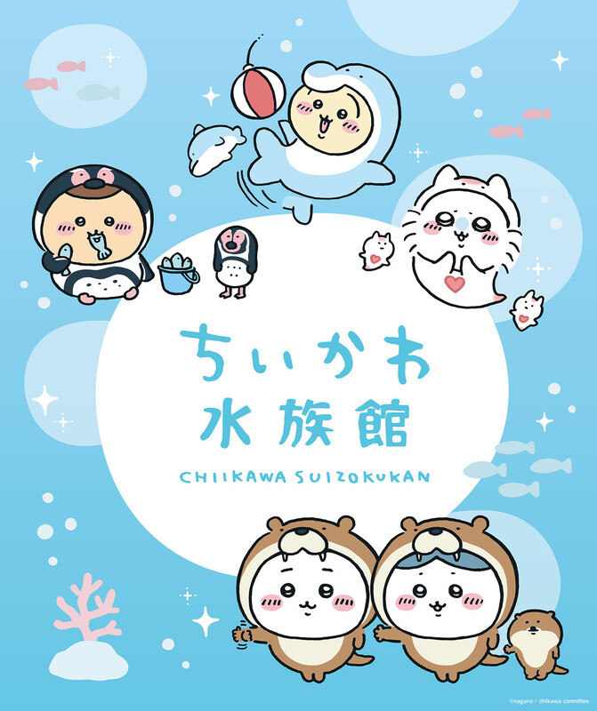 ちいかわ水族館」がテーマの新作グッズが4月15日(土)より発売