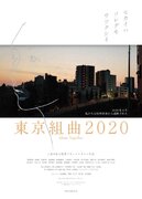 松本まりか「空っぽになるしかない」“声”で出演する三島有紀子監督『東京組曲2020』予告編