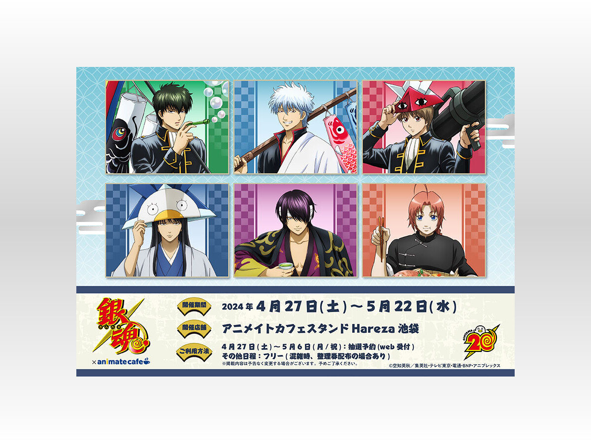 銀魂アニメイトカフェ」4月27日よりこどもの日がテーマのコラボ 銀魂アニメイトカフェ」4月27日よりこどもの日がテーマのコラボ