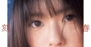AKB48 小田えりな、強い眼差し向ける1st写真集表紙カット　秋元康氏の帯コメントも