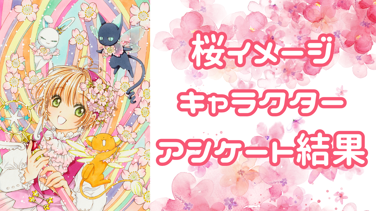 桜のイメージがあるキャラクター”アンケ結果！可愛い魔法少女から街を守るヤンキーまで！（2024年4月12日）｜BIGLOBEニュース