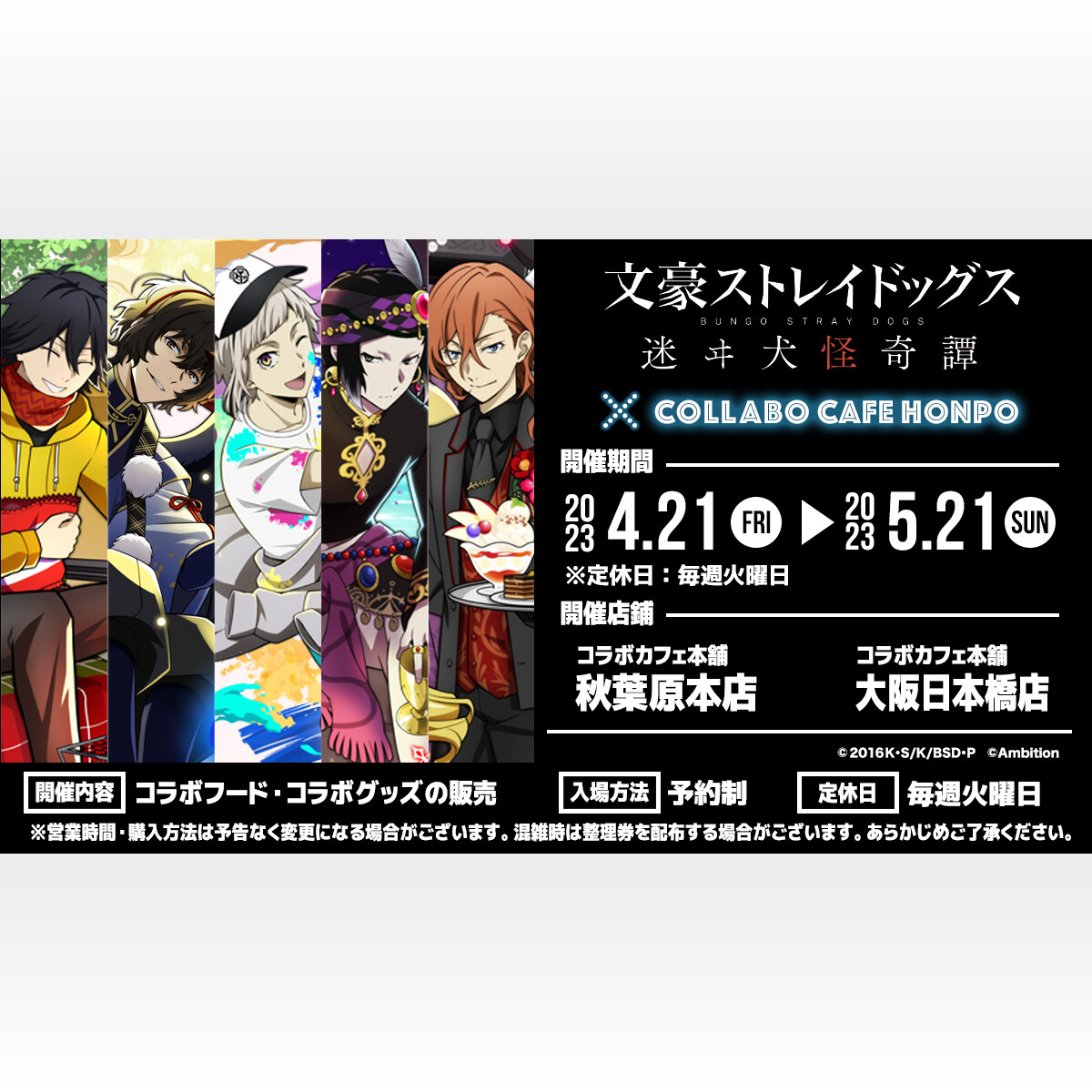 文スト 迷ヰ犬怪奇譚」コラボカフェが4月21日(金)より開催 文スト 迷ヰ犬怪奇譚」コラボカフェが4月21日(金)より開催