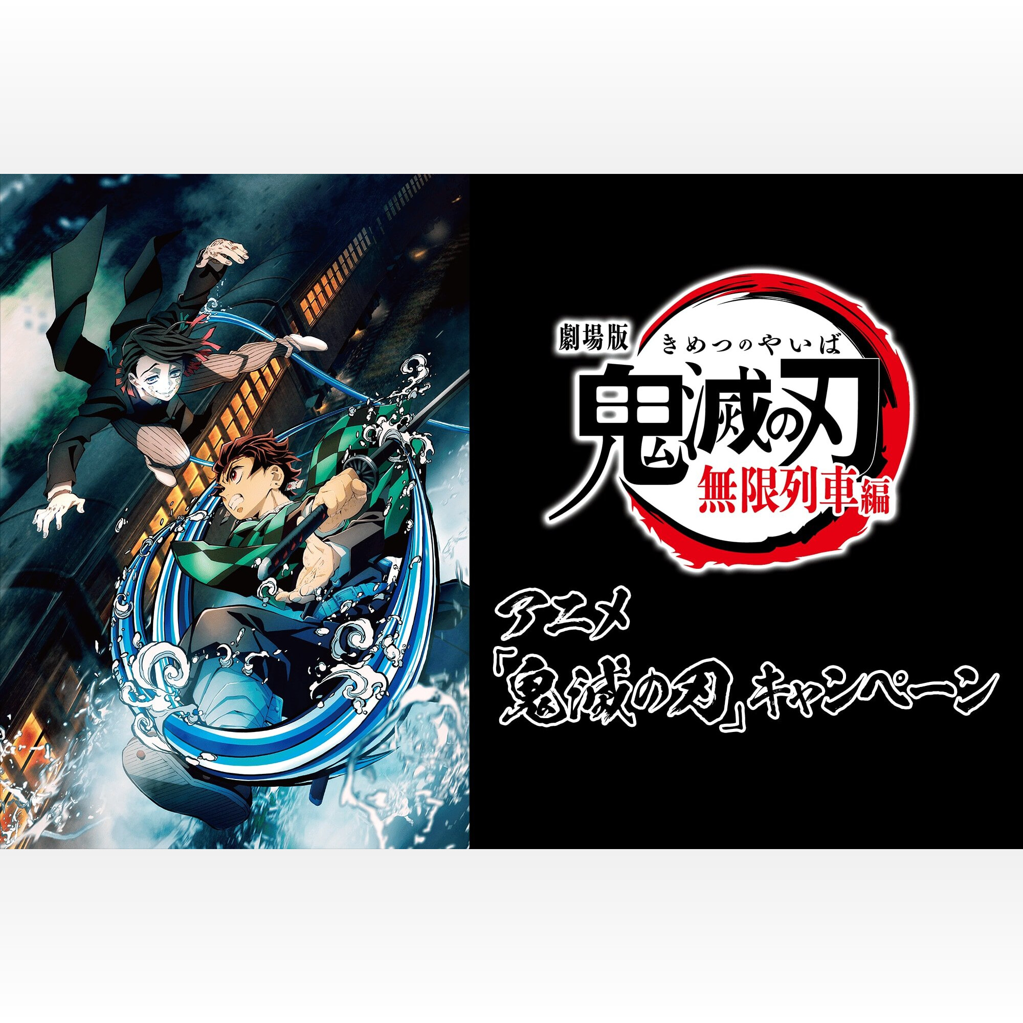 鬼滅の刃 無限列車編ローソン」5月6日よりコラボキャンペーン 鬼滅の刃 無限列車編ローソン」5月6日よりコラボキャンペーン