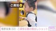 板野友美、ご満悦な2歳娘の顔出しショットを公開「今日はベビちんday」