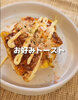 画像：キャベツがたっぷりとれる「お好みトースト」。味わいだけでなく作り方も斬新！！画像提供（@madoka_kitchen）