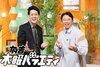 画像：『有吉木曜バラエティ』の（左から）進行役の霜降り明星・粗品と、MCを務める有吉弘行　（C）テレビ東京