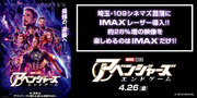 埼玉・109シネマズ菖蒲にIMAX®レーザー導入！『アベンジャーズ／エンドゲーム』を約26%増の映像で楽しめるのはIMAX®だけ！
