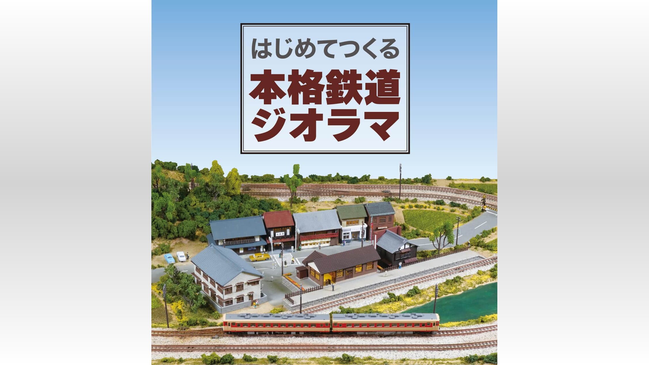 昭和のレトロな街並みをNゲージで再現 「はじめてつくる本格鉄道 昭和のレトロな街並みをNゲージで再現 「はじめてつくる本格鉄道