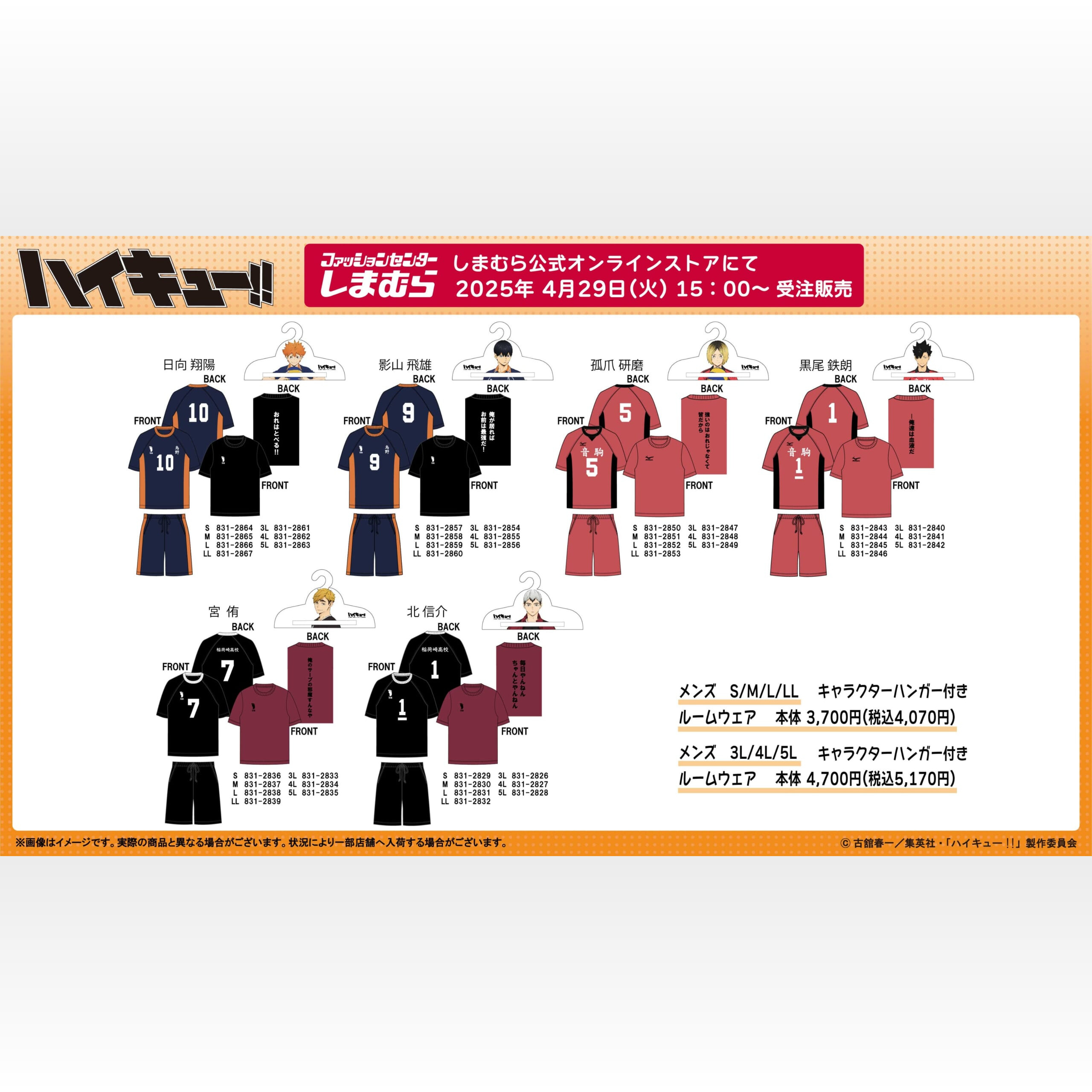 ハイキュー!!しまむら」4月29日よりオンラインでコラボグッズ ハイキュー!!しまむら」4月29日よりオンラインでコラボグッズ