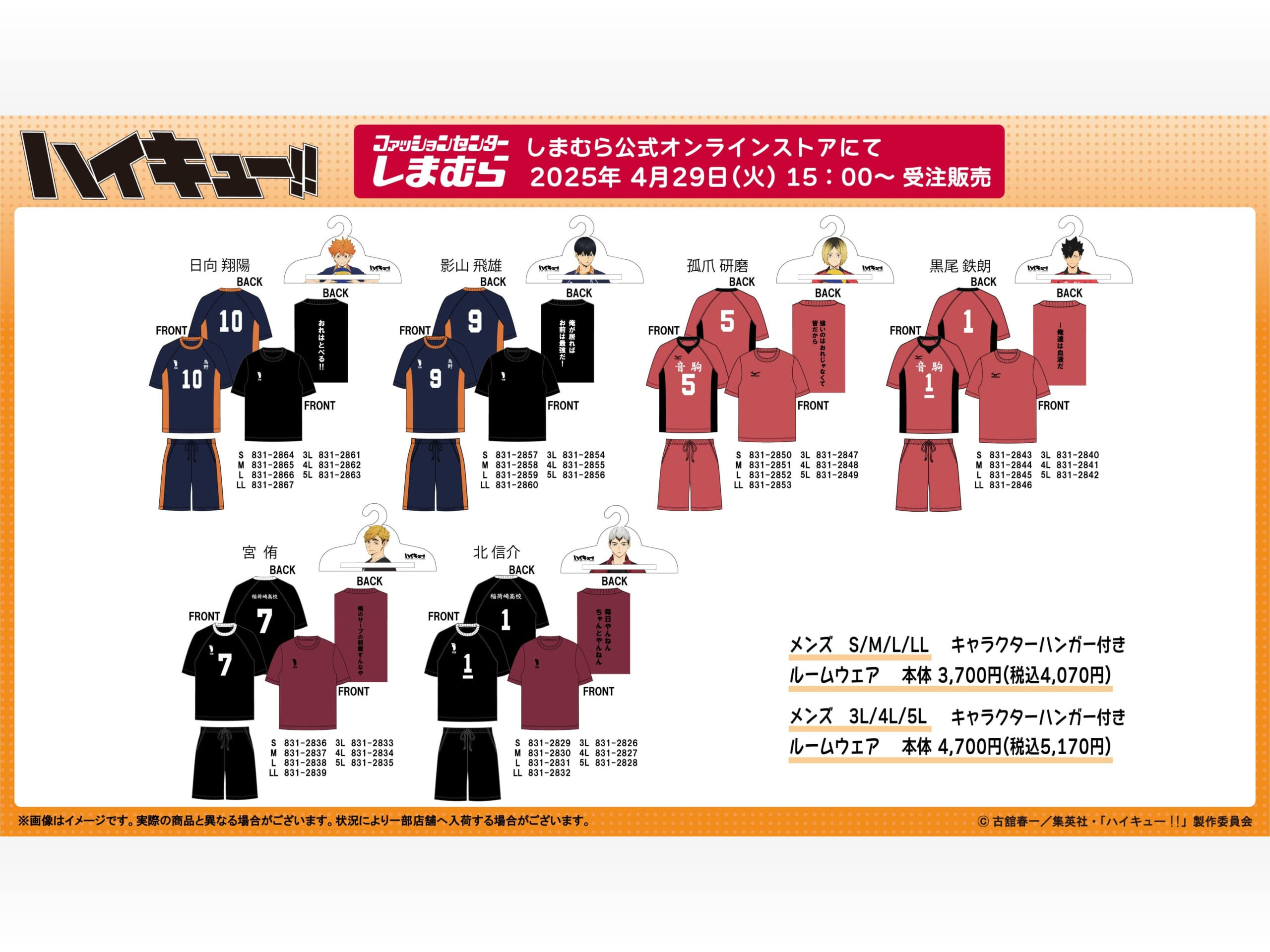 ハイキュー!!しまむら」4月29日よりオンラインでコラボグッズ ハイキュー!!しまむら」4月29日よりオンラインでコラボグッズ