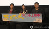 画像：佐川満男さんに感謝した（左から）駿河太郎、中条あやみ、中村和宏監督 （C）ORICON NewS inc.