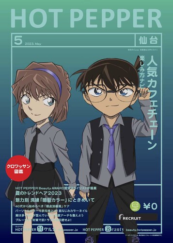 名探偵コナンホットペッパー」2023年5月号の表紙は4種！黒ずくめの組織