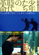 香港では上映禁止に…民主化運動の若者たちを新人監督が描く『少年たちの時代革命』特別上映決定