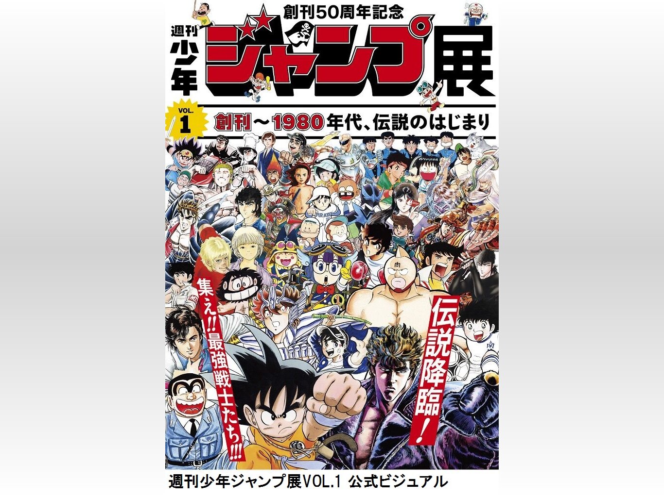 「北斗の拳」「聖闘士星矢」「キン肉マン」など63作品が大集結！「週刊少年ジャンプ展 VOL.1」が7月18日から開催（2017年5 月8日）｜BIGLOBEニュース