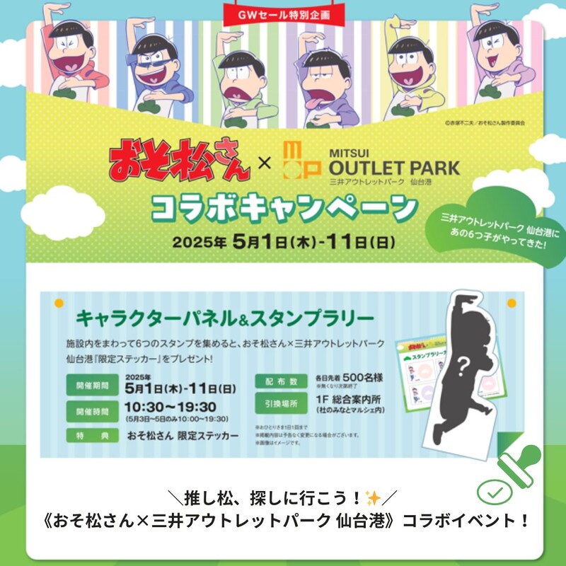 画像：「おそ松さん×三井アウトレットパーク仙台港」コラボキャンペーン開催！スタンプラリーやお買い物抽選会でグッズをゲット
