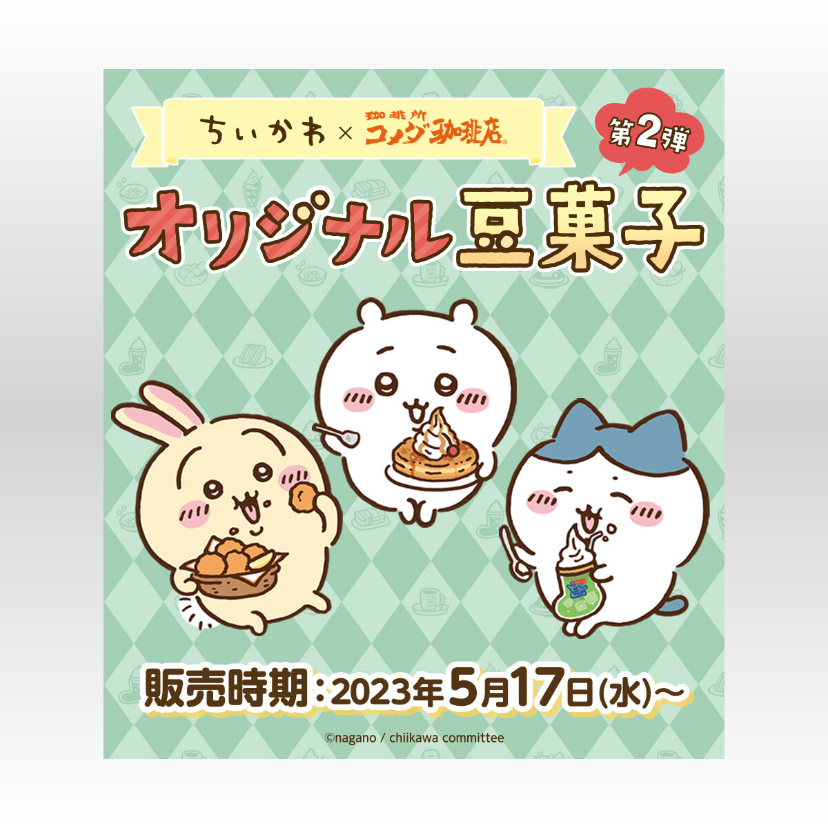 「ちいかわコメダ珈琲店」豆菓子第2弾が5月17日に発売！グッズ