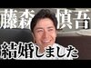 画像：オリエンタルラジオの藤森慎吾さんが、結婚を発表。多くのファンから祝福の声が寄せられています。（サムネイル画像出典：「藤森慎吾のYouTubeチ…