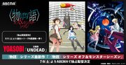 『〈物語〉シリーズ オフ&モンスターシーズン』7月6日より配信決定！最新PVも初解禁